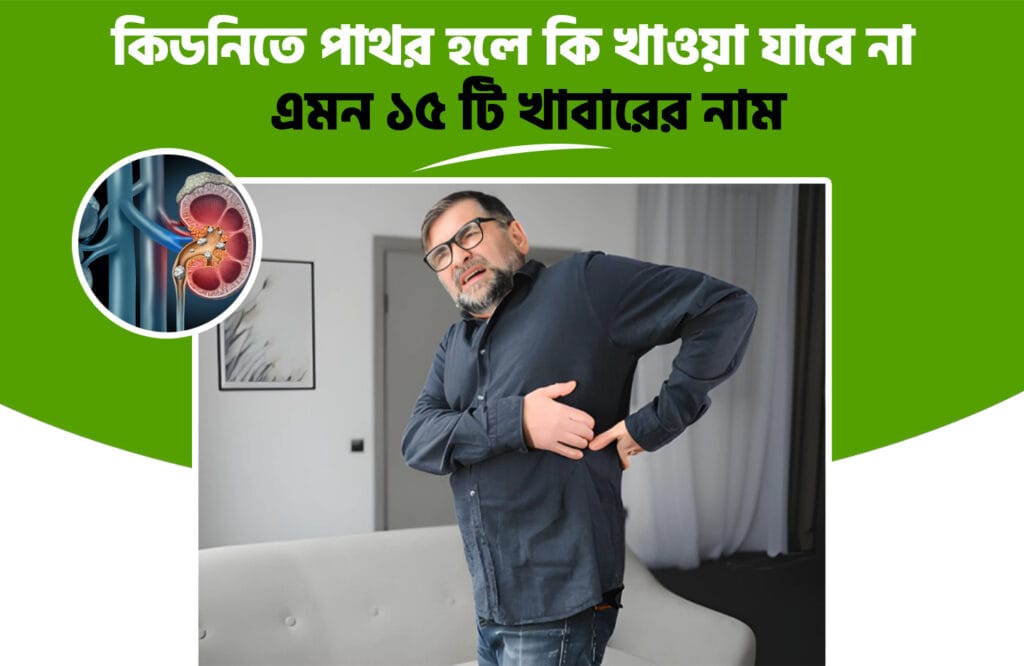 কিডনিতে পাথর হলে কি খাওয়া যাবে না