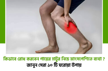 হাটুর নিচে মাংসপেশিতে ব্যথা