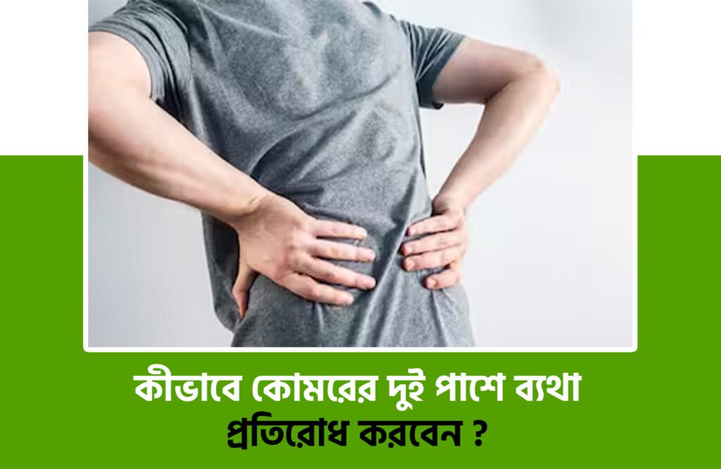 কোমরের দুই পাশে ব্যথার কারণ