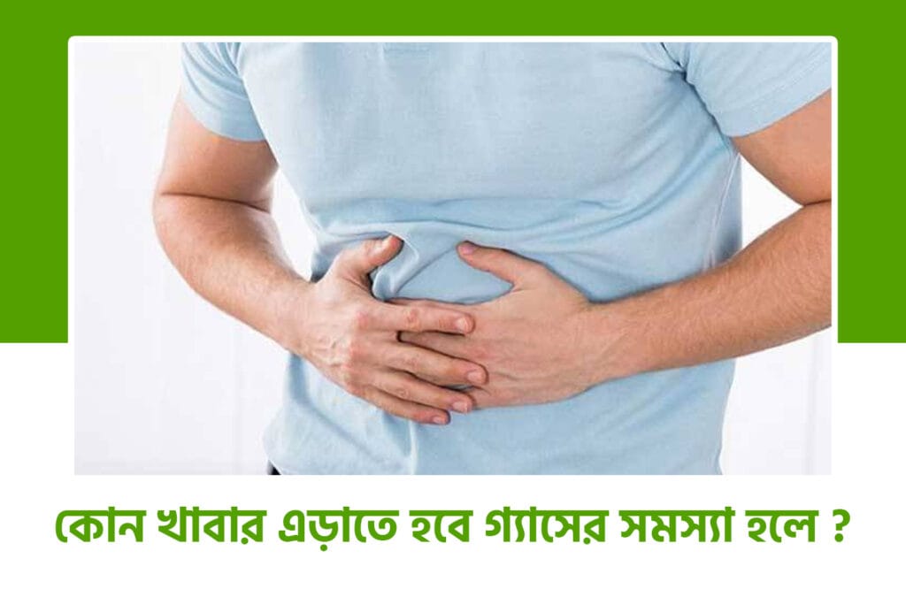 গ্যাসের সমস্যা দূর করার ঘরোয়া উপায়