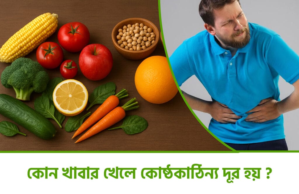 কোন খাবার খেলে কোষ্ঠকাঠিন্য দূর হয়