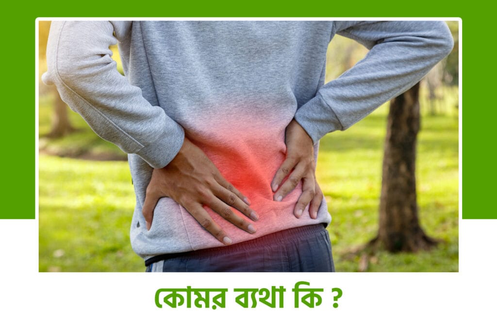 কোমরের দুই পাশে ব্যথার কারণ