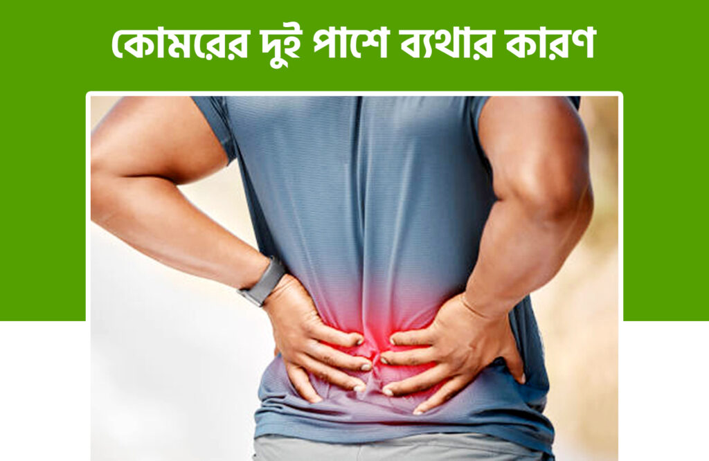 কোমরের দুই পাশে ব্যথার কারণ