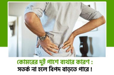 কোমরের দুই পাশে ব্যথার কারণ