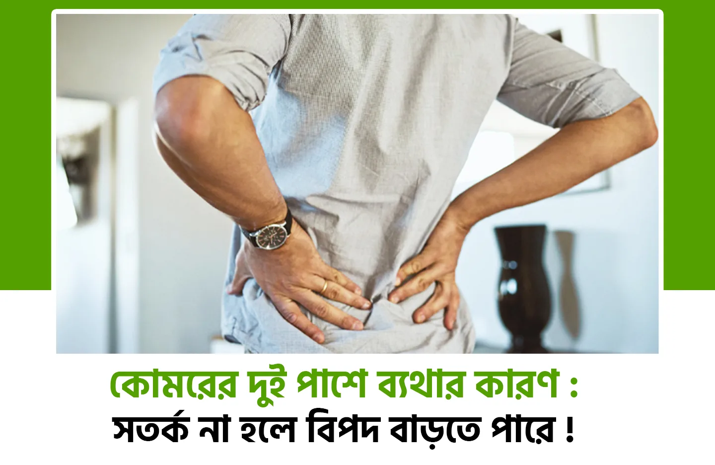 কোমরের দুই পাশে ব্যথার কারণ