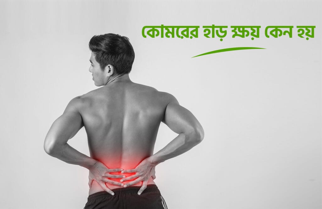 কোমরের হাড় ক্ষয় রোগের চিকিৎসা