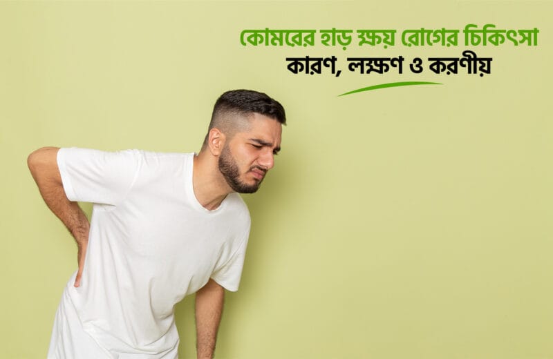 কোমরের হাড় ক্ষয় রোগের চিকিৎসা