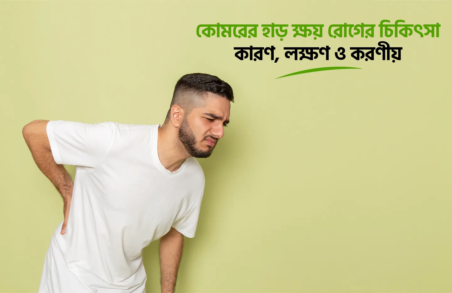 কোমরের হাড় ক্ষয় রোগের চিকিৎসা