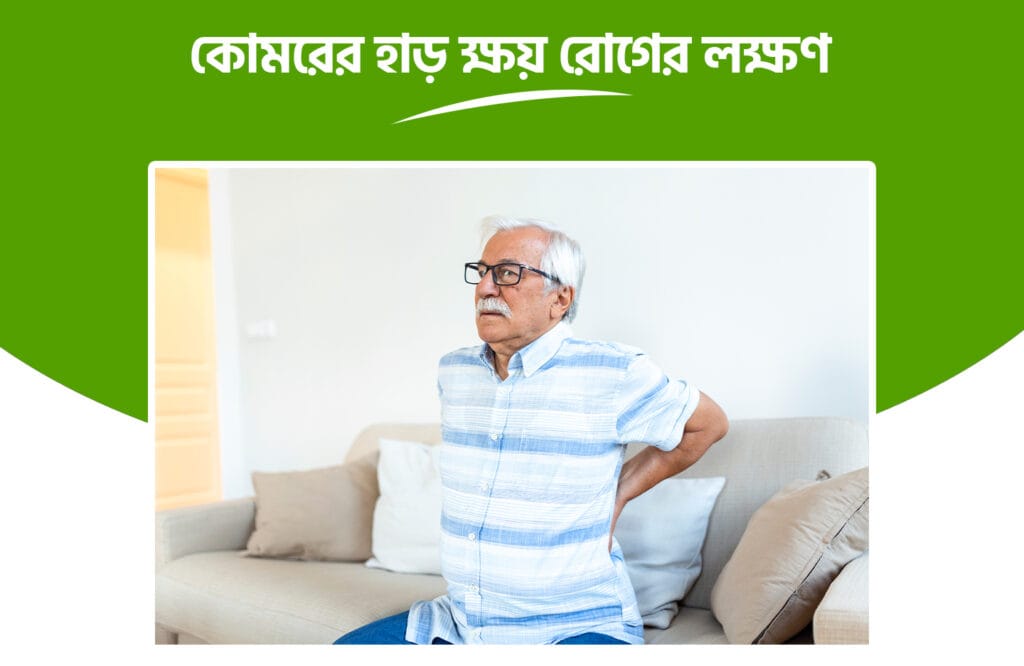 কোমরের হাড় ক্ষয় রোগের চিকিৎসা