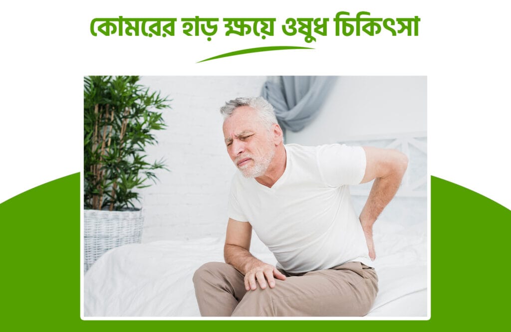 কোমরের হাড় ক্ষয় রোগের চিকিৎসা