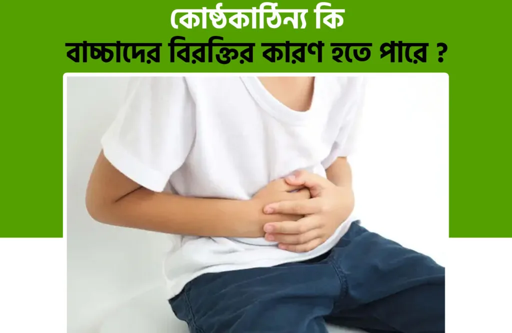 বাচ্চাদের কোষ্ঠকাঠিন্য দূর করার ঘরোয়া উপায়
