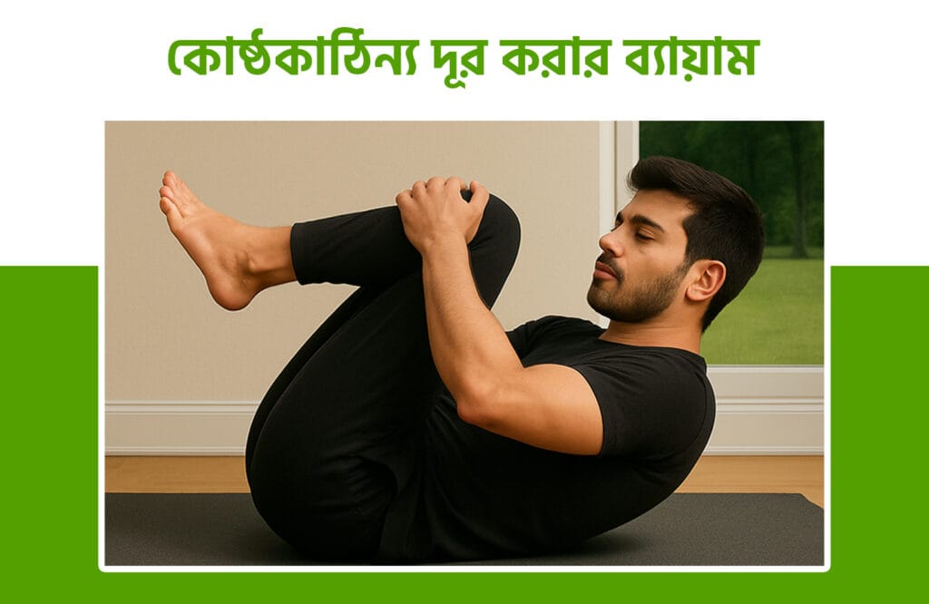  কোষ্ঠকাঠিন্য দূর করার ঘরোয়া উপায়