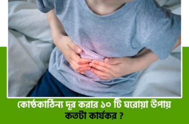 কোষ্ঠকাঠিন্য দূর করার ঘরোয়া উপায়