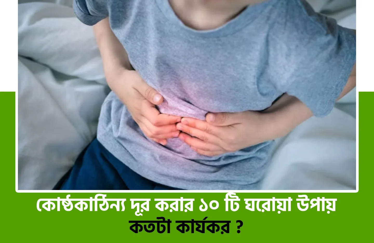 কোষ্ঠকাঠিন্য দূর করার ঘরোয়া উপায়