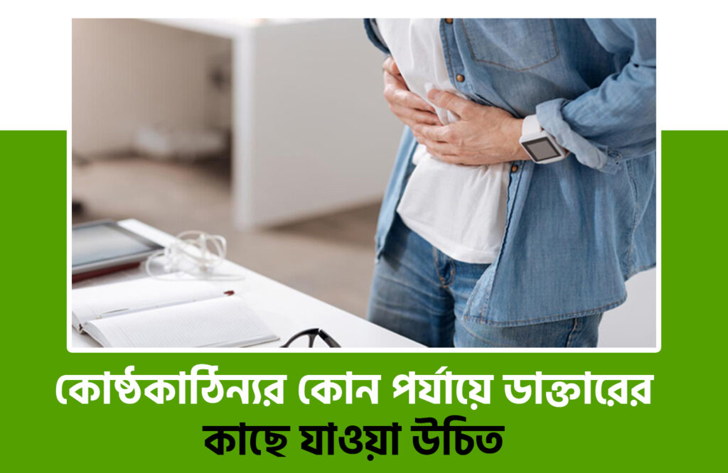 কোষ্ঠকাঠিন্য দূর করার ঘরোয়া উপায়