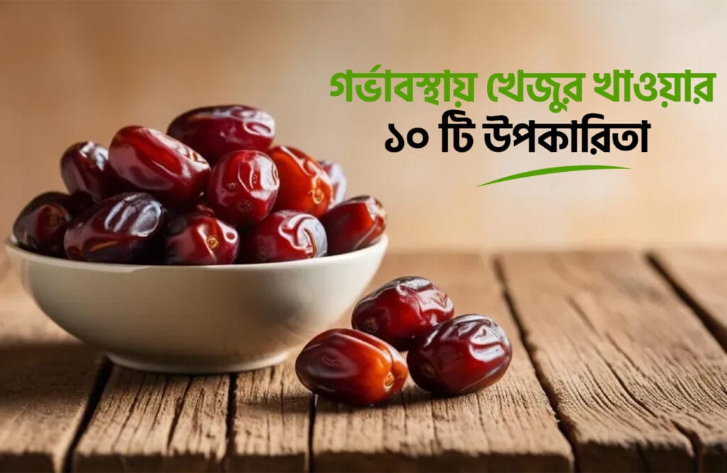 গর্ভাবস্থায় খেজুর খাওয়ার ৮ টি উপকারিতা