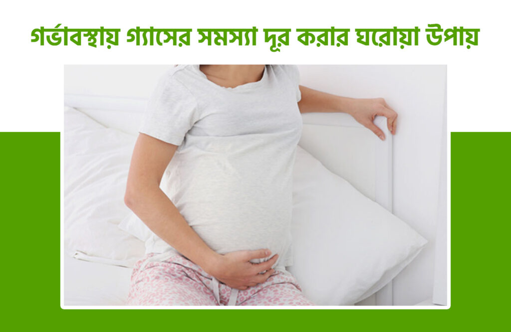 গ্যাসের সমস্যা দূর করার ঘরোয়া উপায়