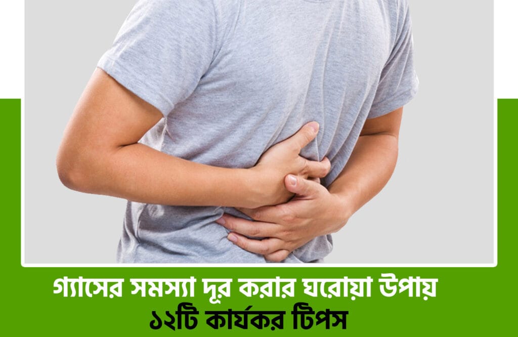 গ্যাসের সমস্যা দূর করার ঘরোয়া উপায়