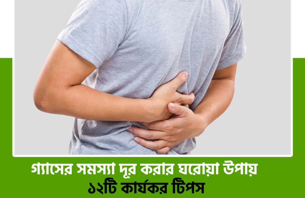 গ্যাসের সমস্যা দূর করার ঘরোয়া উপায়