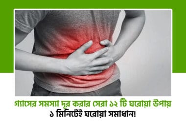 গ্যাসের সমস্যা দূর করার ঘরোয়া উপায়