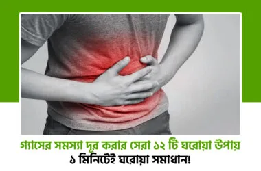 গ্যাসের সমস্যা দূর করার ঘরোয়া উপায়