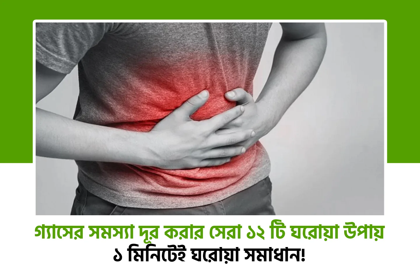 গ্যাসের সমস্যা দূর করার ঘরোয়া উপায়