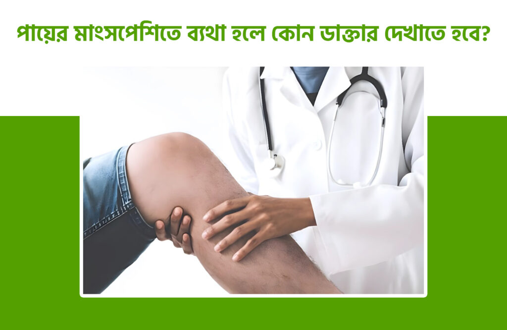 হাটুর নিচে মাংসপেশিতে ব্যথা