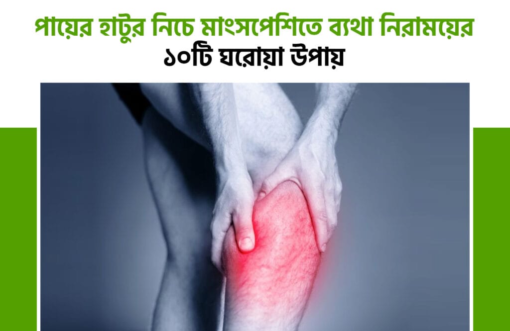 হাটুর নিচে মাংসপেশিতে ব্যথা