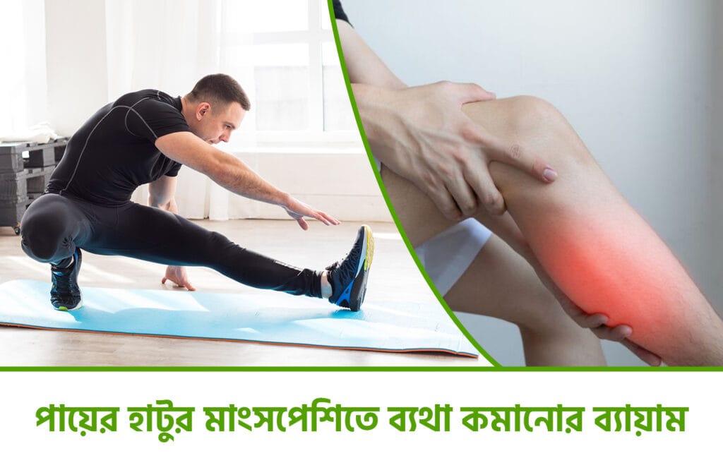 হাটুর নিচে মাংসপেশিতে ব্যথা