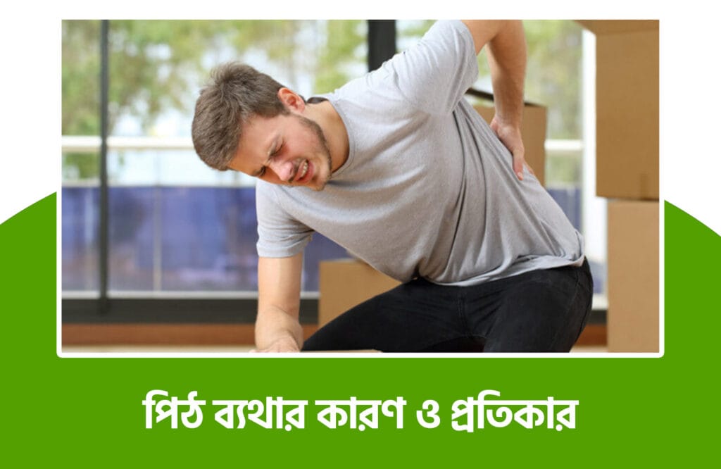 পিঠের রগে টান লাগলে করণীয় 