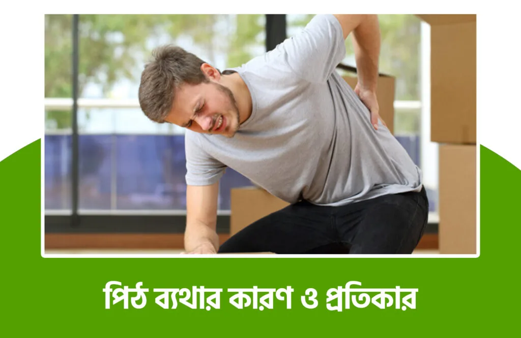 পিঠের রগে টান লাগলে করণীয় 