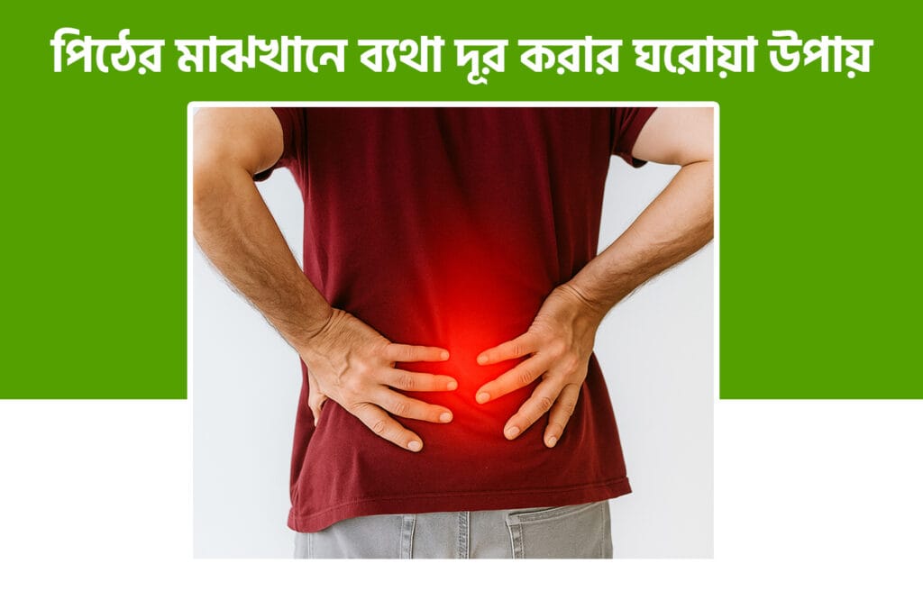 উপরের পিঠে ব্যথার কারণ