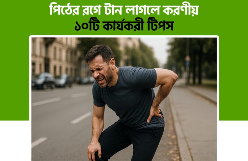 পিঠের রগে টান লাগলে করণীয়