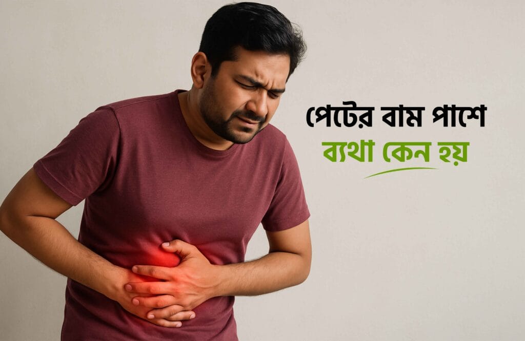 পেটের বাম পাশে ব্যথা কেন হয়
