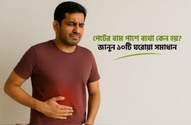 পেটের বাম পাশে ব্যথা কেন হয়