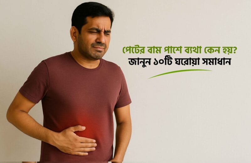 পেটের বাম পাশে ব্যথা কেন হয়