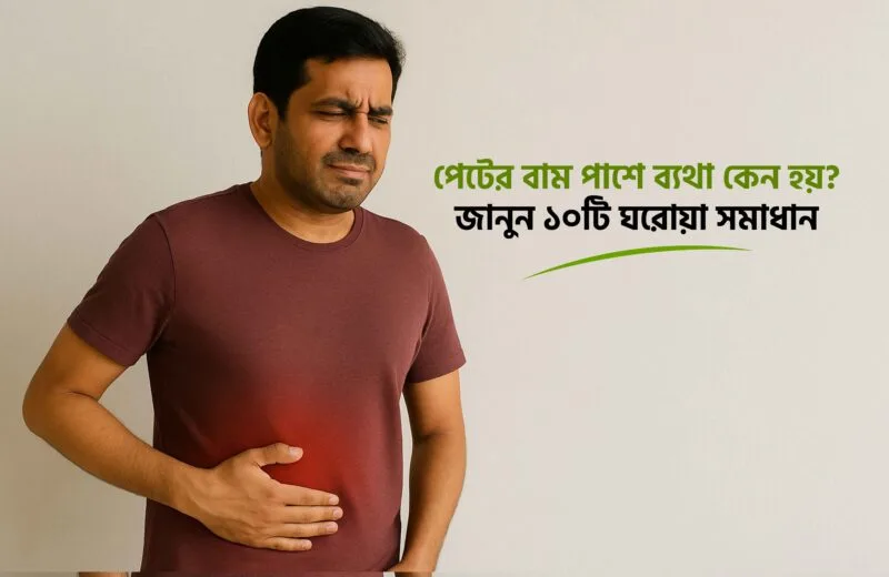পেটের বাম পাশে ব্যথা কেন হয়