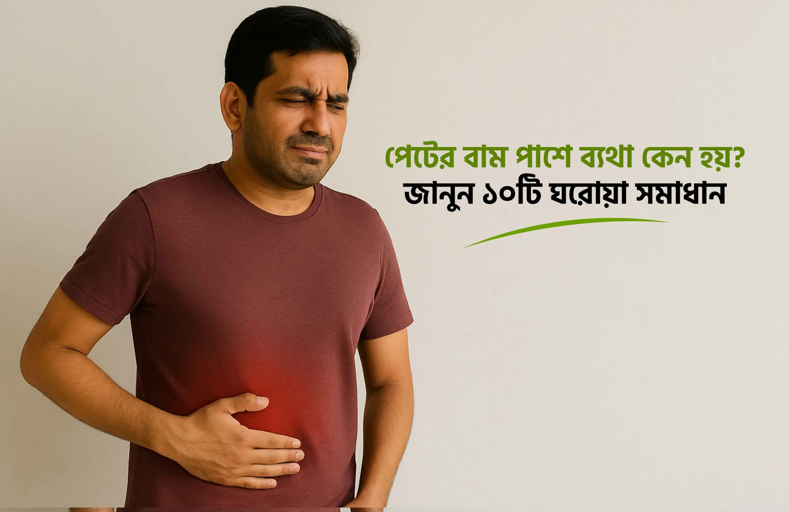 পেটের বাম পাশে ব্যথা কেন হয়