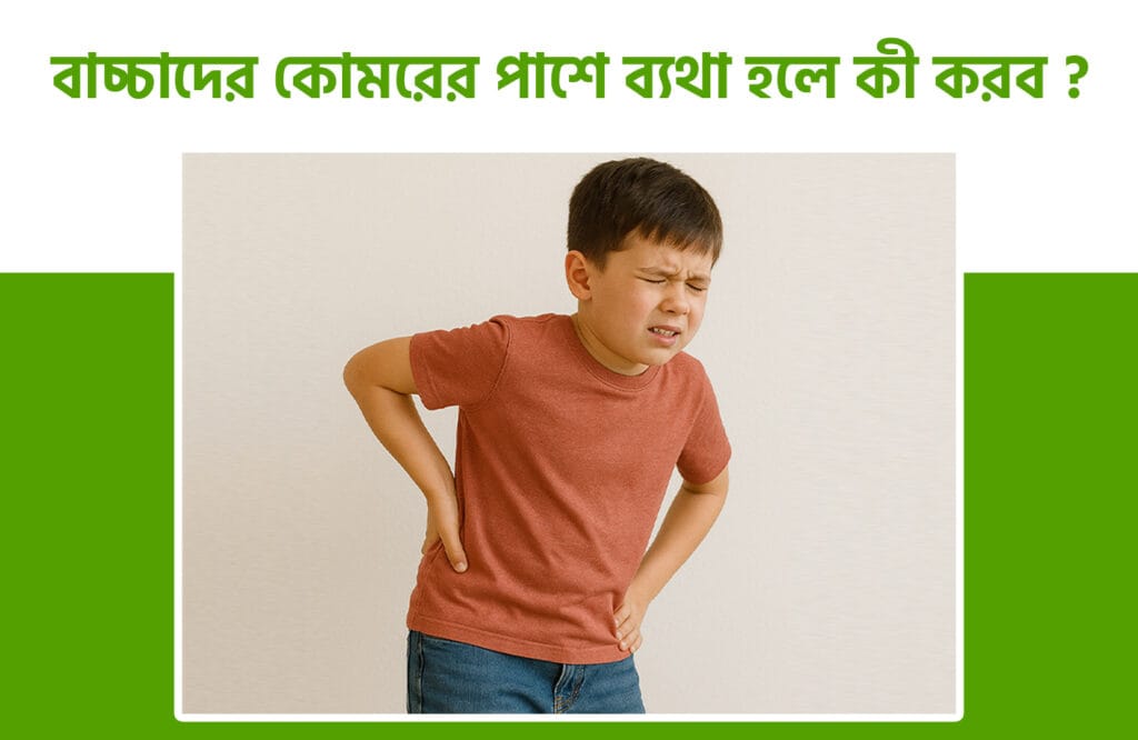বাচ্চাদের কোমরের পাশে ব্যথা হলে কী করব