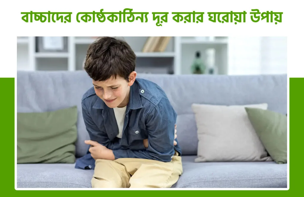 বাচ্চাদের কোষ্ঠকাঠিন্য দূর করার ঘরোয়া উপায়