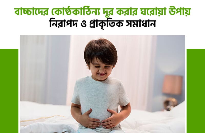 বাচ্চাদের কোষ্ঠকাঠিন্য দূর করার ঘরোয়া উপায়