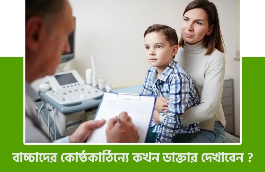 বাচ্চাদের কোষ্ঠকাঠিন্য দূর করার ঘরোয়া উপায়
