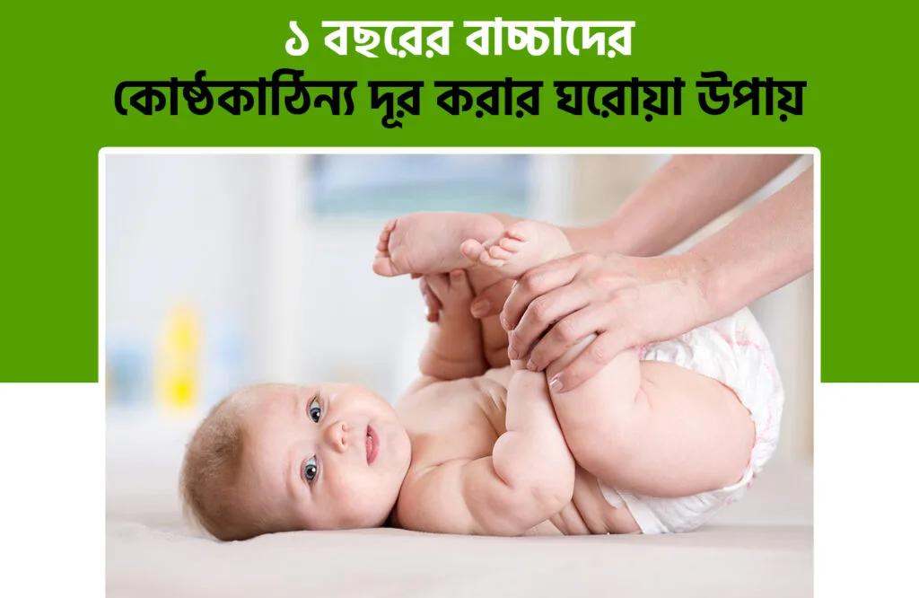 বাচ্চাদের কোষ্ঠকাঠিন্য দূর করার ঘরোয়া উপায়
