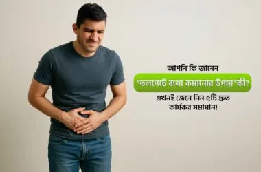 তলপেটে ব্যথা কমানোর উপায়