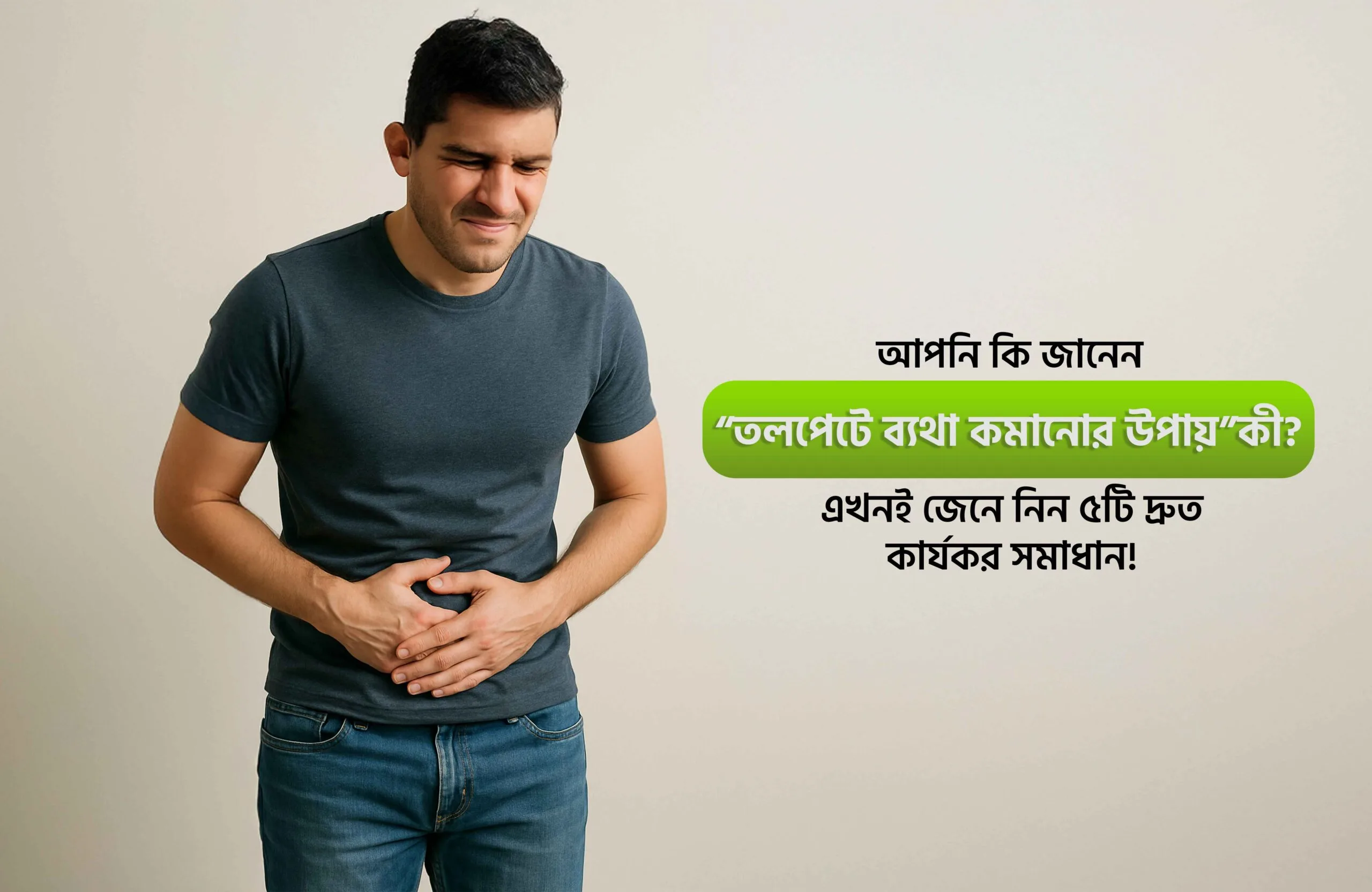 তলপেটে ব্যথা কমানোর উপায়