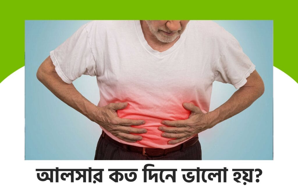 আলসার কত দিনে ভালো হয় 