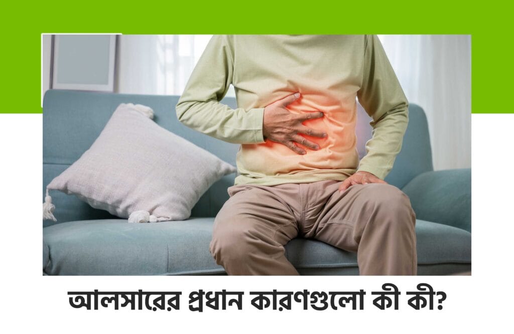 আলসার কত দিনে ভালো হয় 