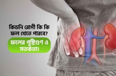 কিডনি রোগী কি কি ফল খেতে পারবে