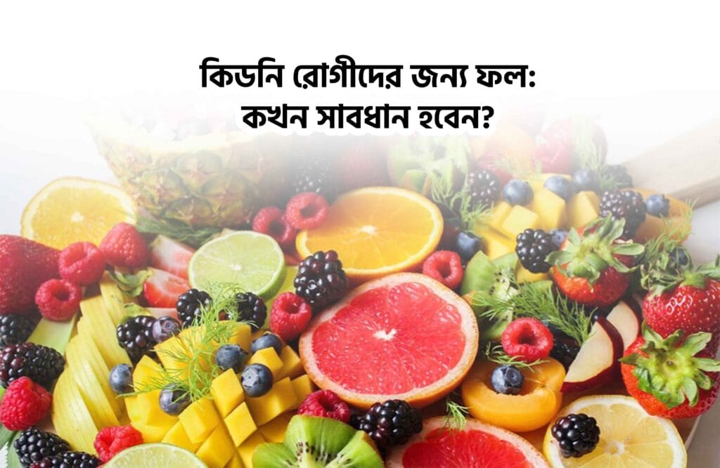 কিডনি রোগী কি কি ফল খেতে পারবে