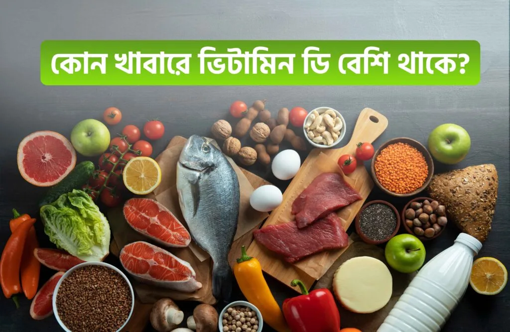 ক্যালসিয়াম ও ভিটামিন ডি সমৃদ্ধ খাবার তালিকা